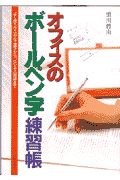 オフィスのボールペン字練習帳