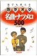 誰でも歌えるカラオケ名曲・ナツメロ500