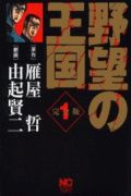 野望の王国＜完全版＞