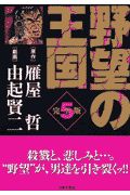 野望の王国＜完全版＞５