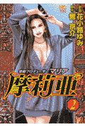 摩莉亜 芸能プロデューサー（2）/花小路小町 本・漫画やDVD・CD