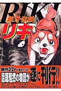 銀牙伝説リキ/高橋よしひろ - 販売コミック｜TSUTAYA レンタル・販売