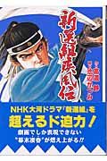 新選組疾風伝　群狼の星