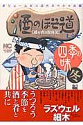 酒と肴の歳時記　酒のほそ道レシピ　四季の味『冬』編