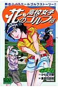 花?の高校女子ゴルフ部