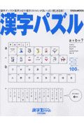 漢字パズル