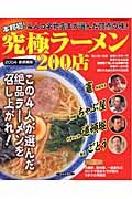 究極ラーメン２００店　首都圏版