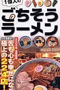 １億人のごちそうラーメン＜首都圏版＞　２００５