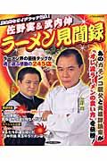 佐野実＆武内伸　ラーメン見聞録