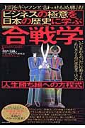 ビジネスの極意を日本の歴史に学ぶ合戦学　人生勝ち組への方程式