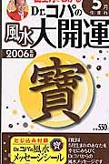 Ｄｒ．コパの風水大開運５月生まれ　２００６