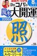 Dr．コパの風水大開運8月生まれ　2006