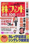 株＆ファンドでお金を１０倍にする本