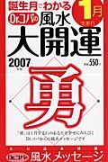 誕生月でわかるＤｒ．コパの風水大開運　１月生まれ　２００７