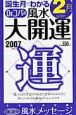 誕生月でわかるDr．コパの風水大開運　2月生まれ　2007