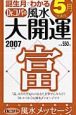 誕生月でわかるDr．コパの風水大開運　5月生まれ　2007