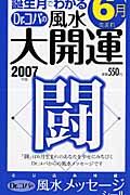 誕生月でわかるＤｒ．コパの風水大開運　６月生まれ　２００７