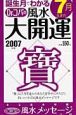 誕生月でわかるDr．コパの風水大開運　7月生まれ　2007