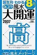 誕生月でわかるＤｒ．コパの風水大開運　８月生まれ　２００７