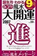 誕生月でわかるDr．コパの風水大開運　9月生まれ　2007