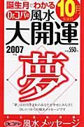 誕生月でわかるＤｒ．コパの風水大開運　１０月生まれ　２００７