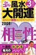 誕生月でわかるDr．コパの風水大開運　3月生まれ　2008