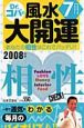 誕生月でわかるDr．コパの風水大開運　7月生まれ　2008