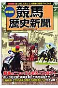 競馬歴史新聞＜新装版＞