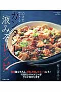 １０分でできるカンタン！液みそレシピ