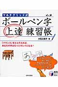 マルチグリッド式　ボールペン字上達練習帳