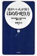 頭がいい人が使うほめ方・叱り方