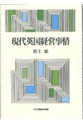 現代英国経営事情