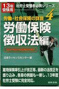 労働・社会保険の詳説 労働保険徴収法編 13年受験用 4