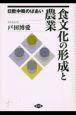 食文化の形成と農業