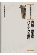 花卉園芸大百科　育種／苗生産／バイテク活用