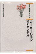 花卉園芸大百科　カーネーション（ダイアンサス）