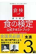 食の検定　食農３級公式テキストブック