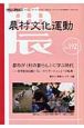 自然と人間を結ぶ　農村文化運動　2009．4　都市が〈村の暮らし〉に学ぶ時代(192)