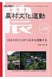 自然と人間を結ぶ　農村文化運動　2009．07　日本の「むら」から未来を想像する(193)