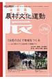 自然と人間を結ぶ　農村文化運動　2009．10(194)