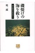 磯焼けの海を救う