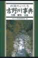 四国のいのち吉野川事典