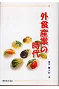 外食産業の時代