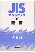 JISハンドブック 配管 2004