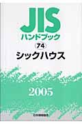 ＪＩＳハンドブック　シックハウス　２００５