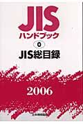 ＪＩＳ総目録　２００６