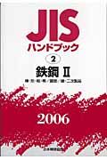 ＪＩＳハンドブック　鉄鋼　２００６