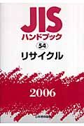 ＪＩＳハンドブック　リサイクル　２００６