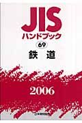 ＪＩＳハンドブック　鉄道　２００６