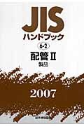 ＪＩＳハンドブック　配管２　製品　２００７